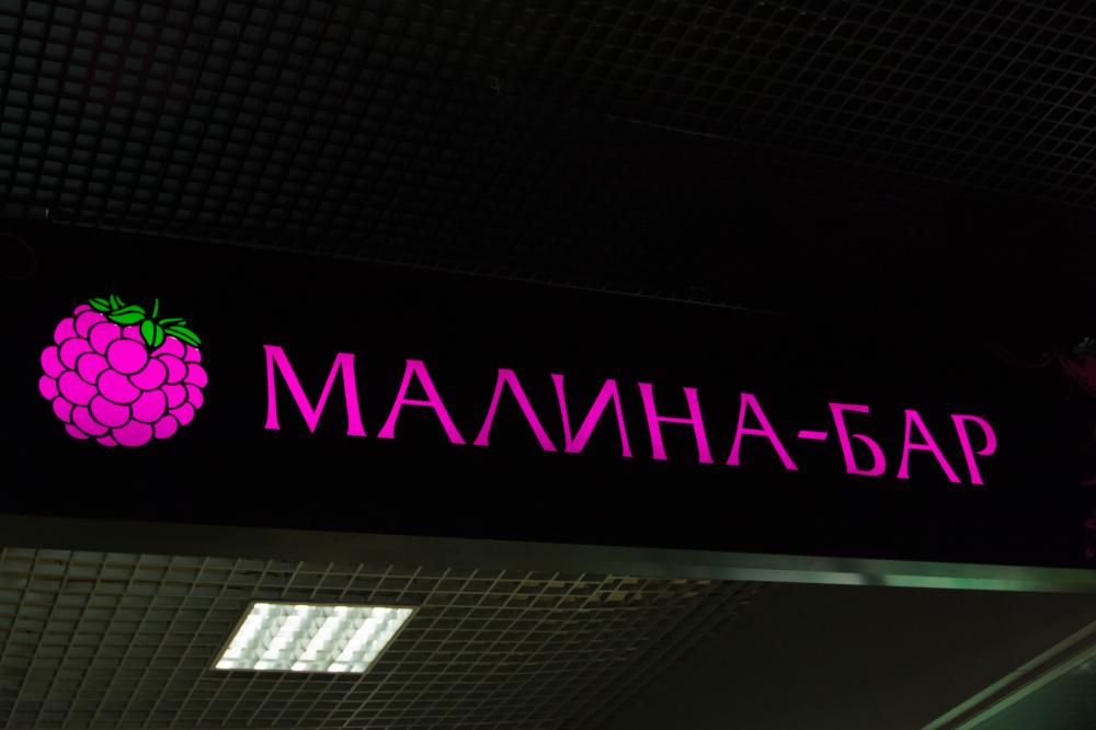 Бар малина спб гражданский